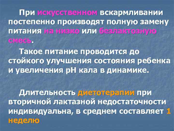 При искусственном вскармливании постепенно производят полную замену питания на низко или безлактозную смесь. Такое