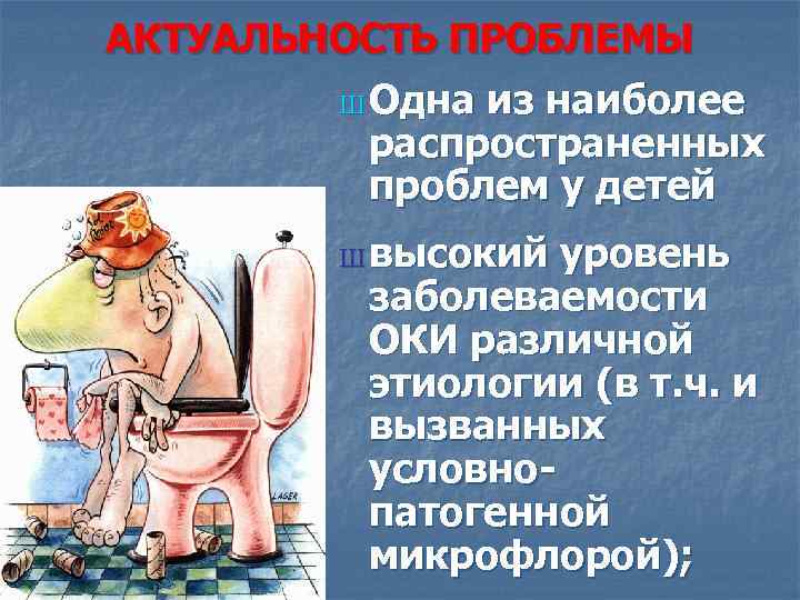 АКТУАЛЬНОСТЬ ПРОБЛЕМЫ Ш Одна из наиболее распространенных проблем у детей Ш высокий уровень заболеваемости