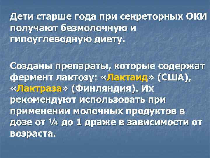 Дети старше года при секреторных ОКИ получают безмолочную и гипоуглеводную диету. Созданы препараты, которые