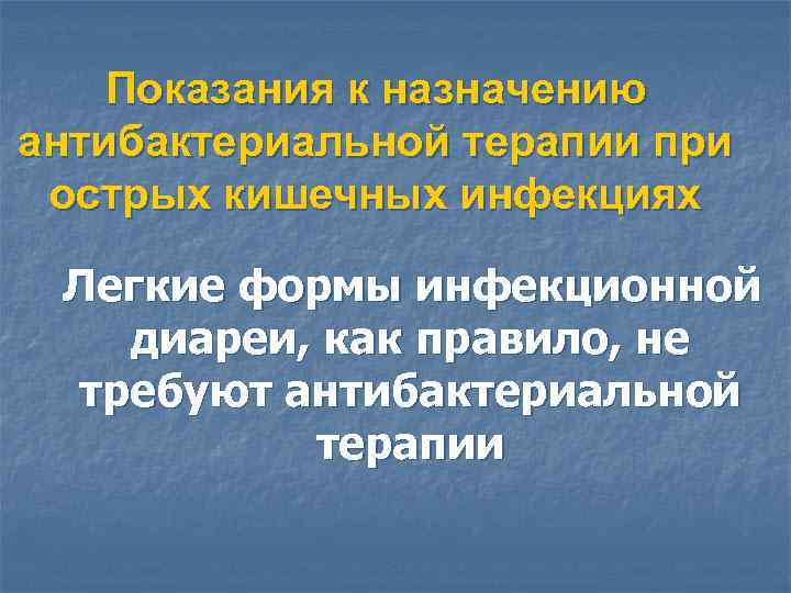 Показания к назначению антибактериальной терапии при острых кишечных инфекциях Легкие формы инфекционной диареи, как