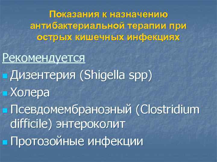 Показания к назначению антибактериальной терапии при острых кишечных инфекциях Рекомендуется n Дизентерия (Shigella spp)