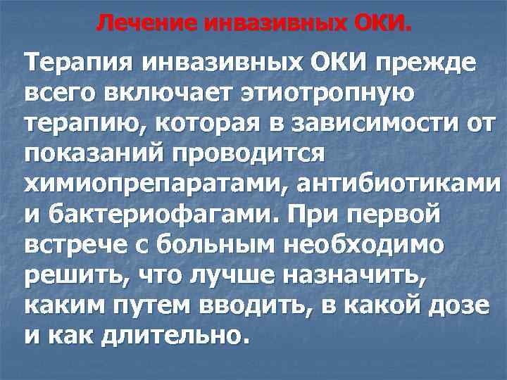 Лечение инвазивных ОКИ. Терапия инвазивных ОКИ прежде всего включает этиотропную терапию, которая в зависимости