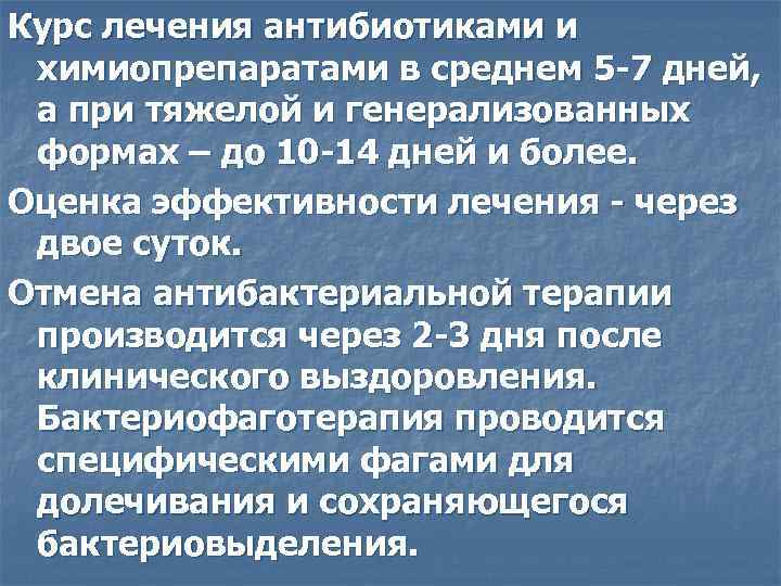 Курс лечения антибиотиками и химиопрепаратами в среднем 5 -7 дней, а при тяжелой и