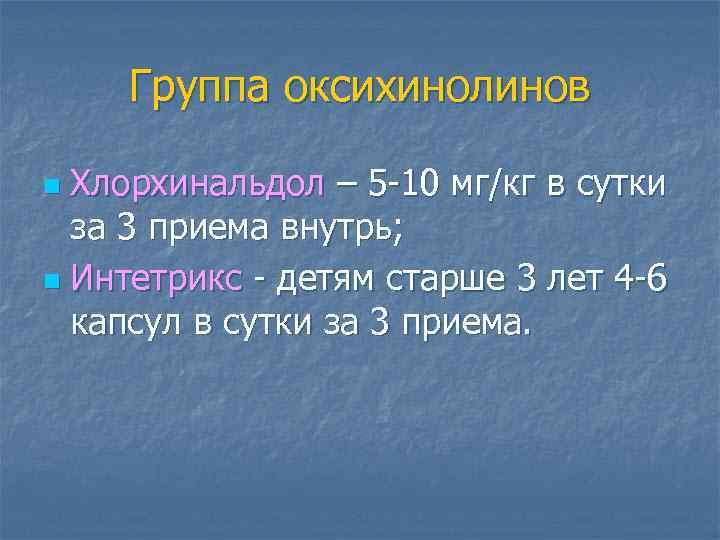 Группа оксихинолинов Хлорхинальдол – 5 -10 мг/кг в сутки за 3 приема внутрь; n
