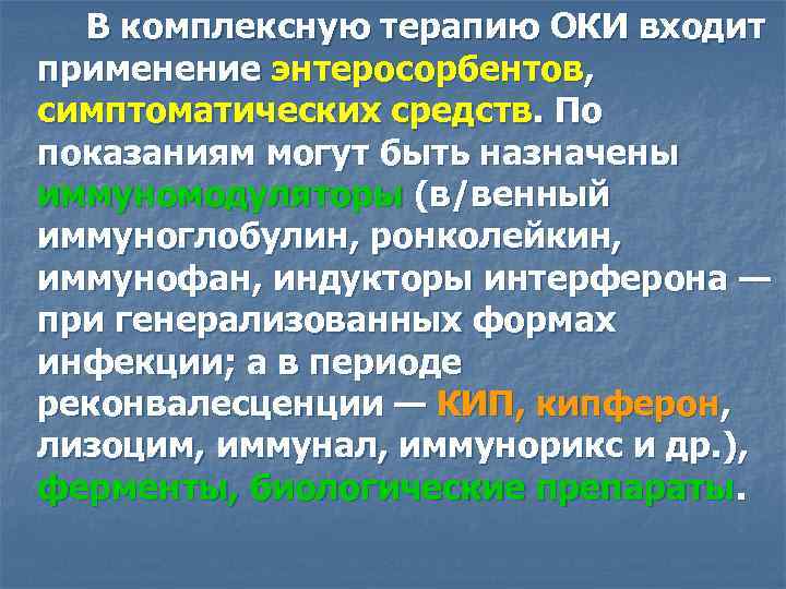 В комплексную терапию ОКИ входит применение энтеросорбентов, симптоматических средств. По показаниям могут быть назначены