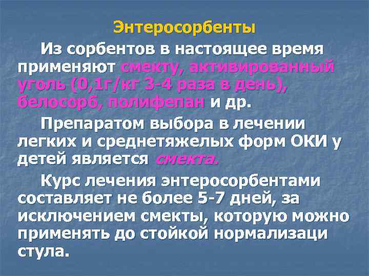 Энтеросорбенты Из сорбентов в настоящее время применяют смекту, активированный уголь (0, 1 г/кг 3