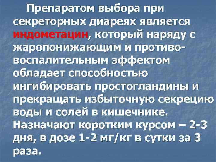 Препаратом выбора при секреторных диареях является индометацин, который наряду с жаропонижающим и противовоспалительным эффектом