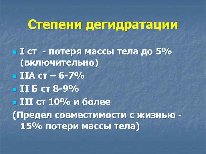 Степени дегидратации I ст - потеря массы тела до 5% (включительно) n IIА ст