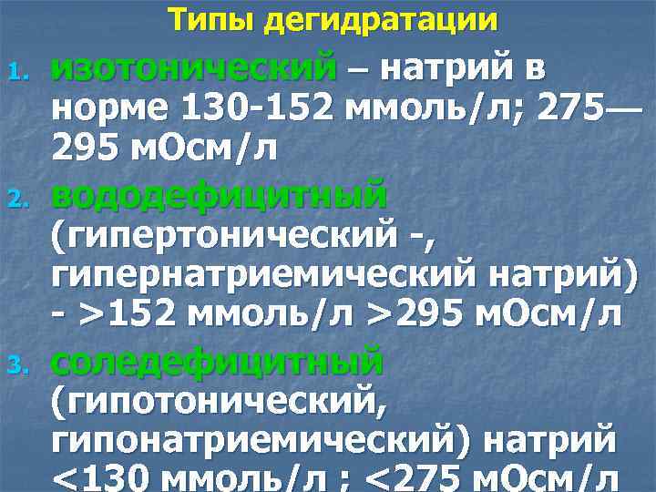 Типы дегидратации 1. 2. 3. изотонический – натрий в норме 130 -152 ммоль/л; 275—