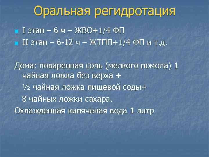 Оральная регидротация n n I этап – 6 ч – ЖВО+1/4 ФП II этап