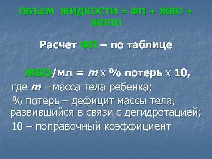 ОБЪЕМ ЖИДКОСТИ = ФП + ЖВО + ЖППП Расчет ФП – по таблице ЖВО/мл