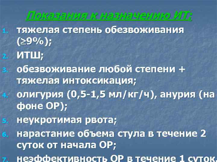 Показания к назначению ИТ: 1. 2. 3. 4. 5. 6. тяжелая степень обезвоживания (