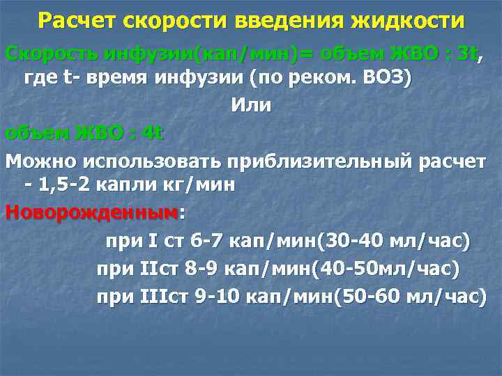 Скорость инфузии в каплях в минуту