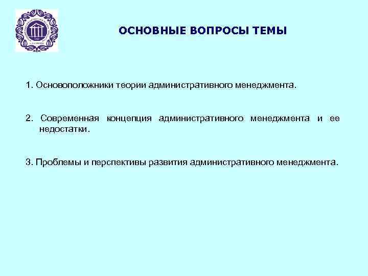 ОСНОВНЫЕ ВОПРОСЫ ТЕМЫ 1. Основоположники теории административного менеджмента. 2. Современная концепция административного менеджмента и