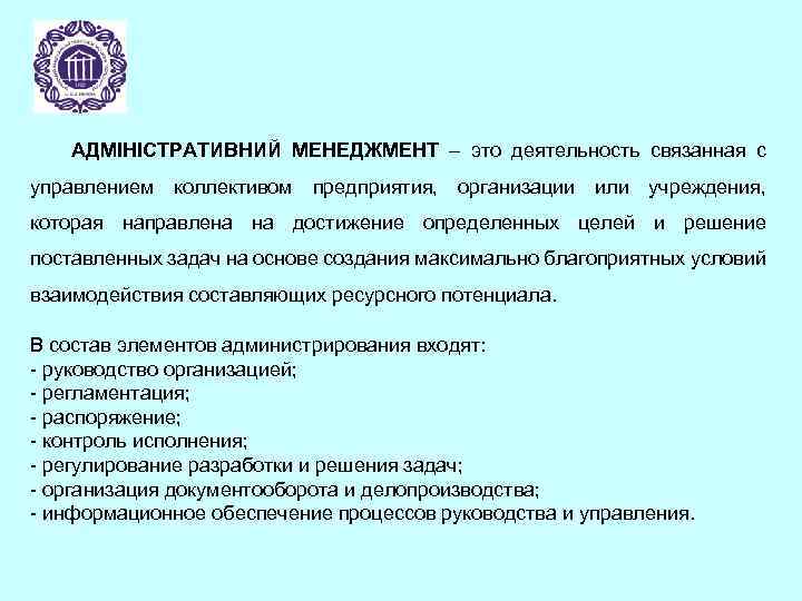 АДМІНІСТРАТИВНИЙ МЕНЕДЖМЕНТ – это деятельность связанная с управлением коллективом предприятия, организации или учреждения, которая