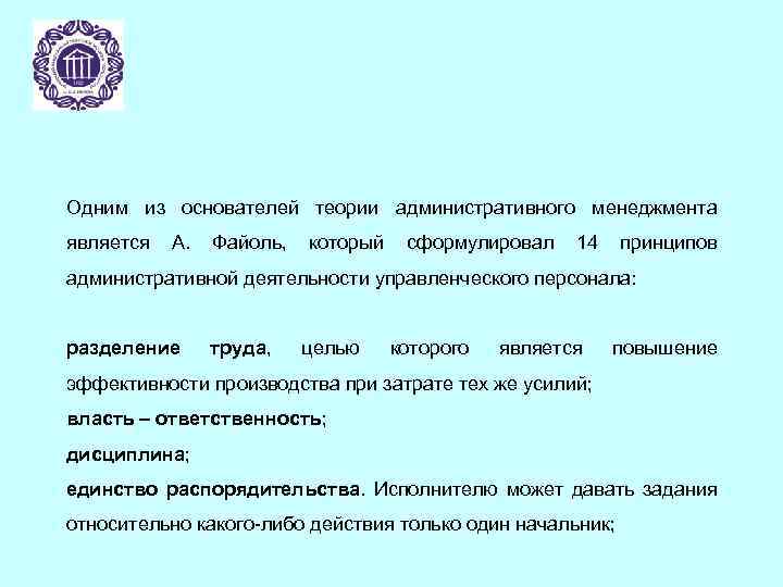 Одним из основателей теории административного менеджмента является А. Файоль, который сформулировал 14 принципов административной