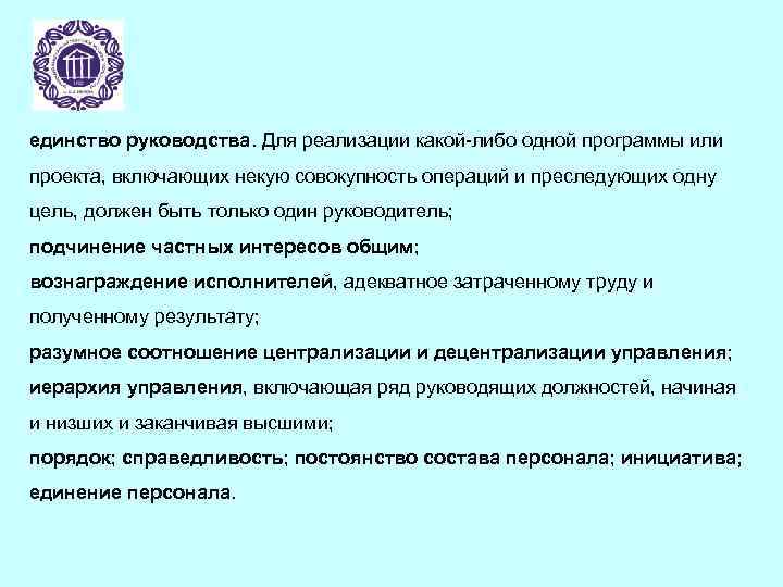 единство руководства. Для реализации какой-либо одной программы или проекта, включающих некую совокупность операций и