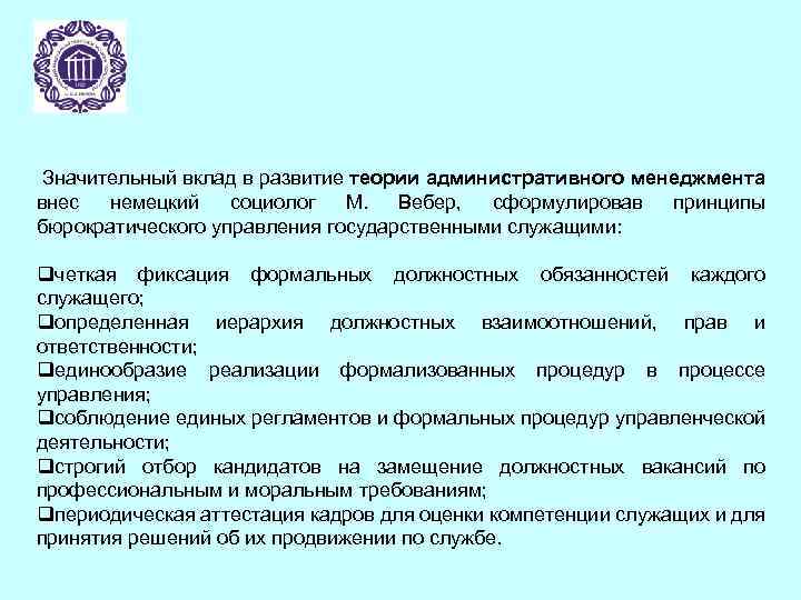 Значительный вклад в развитие теории административного менеджмента внес немецкий социолог М. Вебер, сформулировав принципы