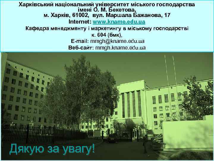 Харківський національний університет міського господарства імені О. М. Бекетова, м. Харків, 61002, вул. Маршала