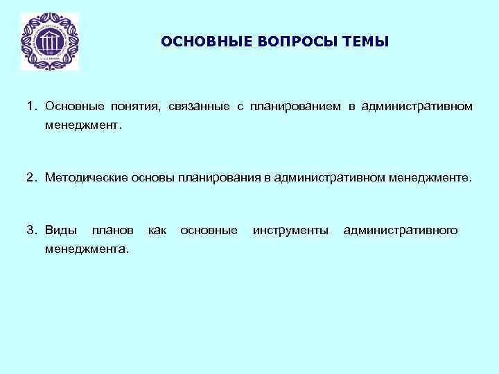 ОСНОВНЫЕ ВОПРОСЫ ТЕМЫ 1. Основные понятия, связанные с планированием в административном менеджмент. 2. Методические