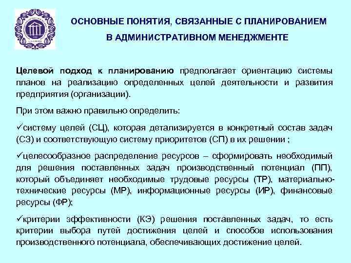 ОСНОВНЫЕ ПОНЯТИЯ, СВЯЗАННЫЕ С ПЛАНИРОВАНИЕМ В АДМИНИСТРАТИВНОМ МЕНЕДЖМЕНТЕ Целевой подход к планированию предполагает ориентацию