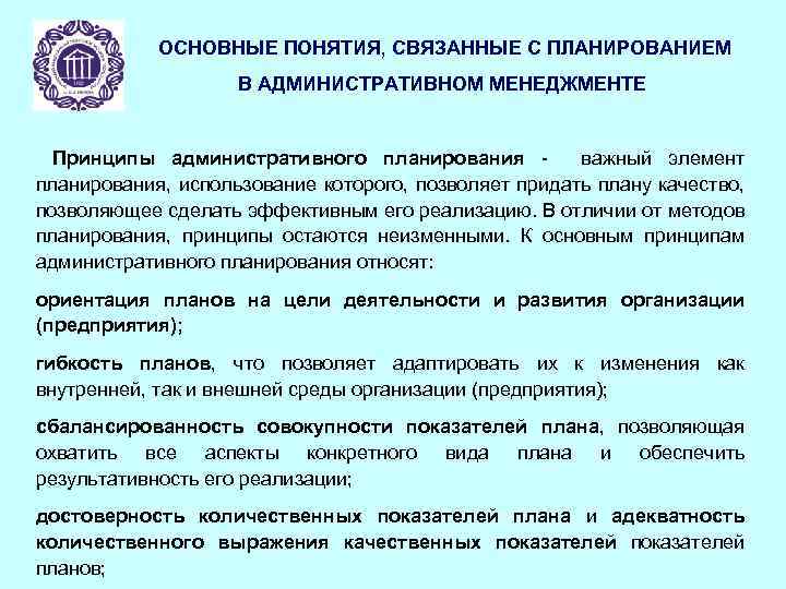 3 планирование. Административное планирование. Система административного планирования. План административно-управленческой деятельности. Основные принципы и элементы планирования.