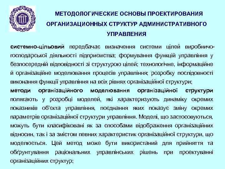 МЕТОДОЛОГИЧЕСКИЕ ОСНОВЫ ПРОЕКТИРОВАНИЯ ОРГАНИЗАЦИОННЫХ СТРУКТУР АДМИНИСТРАТИВНОГО УПРАВЛЕНИЯ системно-цільовий передбачає визначення системи цілей виробничогосподарської діяльності