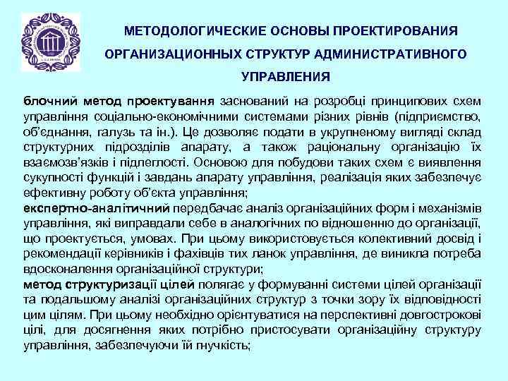 МЕТОДОЛОГИЧЕСКИЕ ОСНОВЫ ПРОЕКТИРОВАНИЯ ОРГАНИЗАЦИОННЫХ СТРУКТУР АДМИНИСТРАТИВНОГО УПРАВЛЕНИЯ блочний метод проектування заснований на розробці принципових