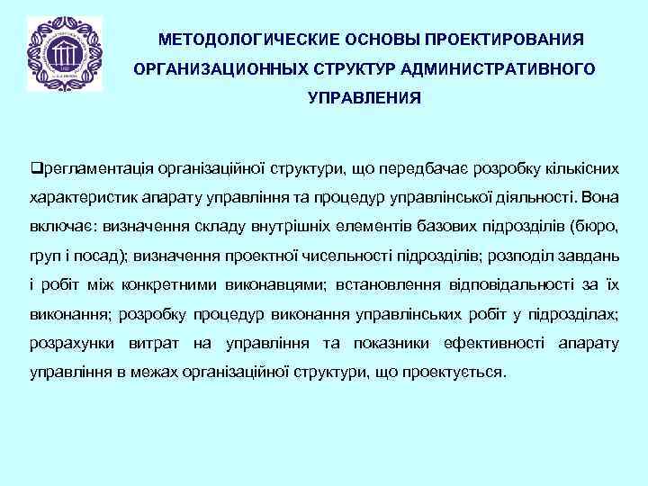 МЕТОДОЛОГИЧЕСКИЕ ОСНОВЫ ПРОЕКТИРОВАНИЯ ОРГАНИЗАЦИОННЫХ СТРУКТУР АДМИНИСТРАТИВНОГО УПРАВЛЕНИЯ qрегламентація організаційної структури, що передбачає розробку кількісних