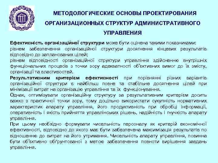 МЕТОДОЛОГИЧЕСКИЕ ОСНОВЫ ПРОЕКТИРОВАНИЯ ОРГАНИЗАЦИОННЫХ СТРУКТУР АДМИНИСТРАТИВНОГО УПРАВЛЕНИЯ Ефективність організаційної структури може бути оцінена такими