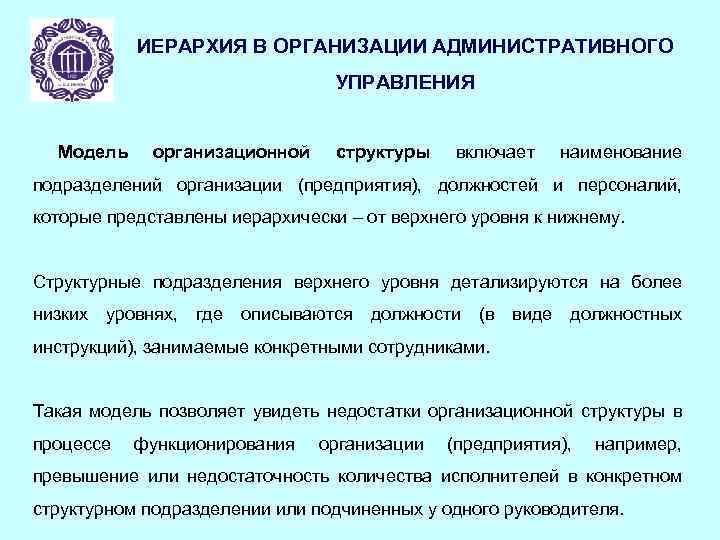 ИЕРАРХИЯ В ОРГАНИЗАЦИИ АДМИНИСТРАТИВНОГО УПРАВЛЕНИЯ Модель организационной структуры включает наименование подразделений организации (предприятия), должностей