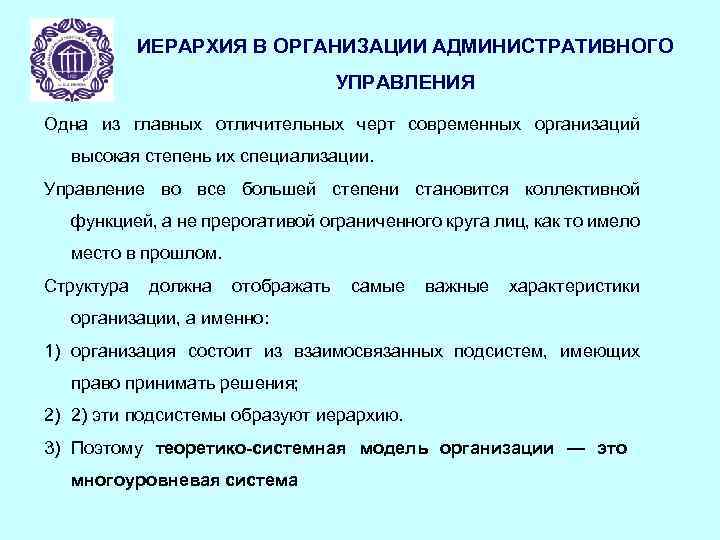 ИЕРАРХИЯ В ОРГАНИЗАЦИИ АДМИНИСТРАТИВНОГО УПРАВЛЕНИЯ Одна из главных отличительных черт современных организаций высокая степень