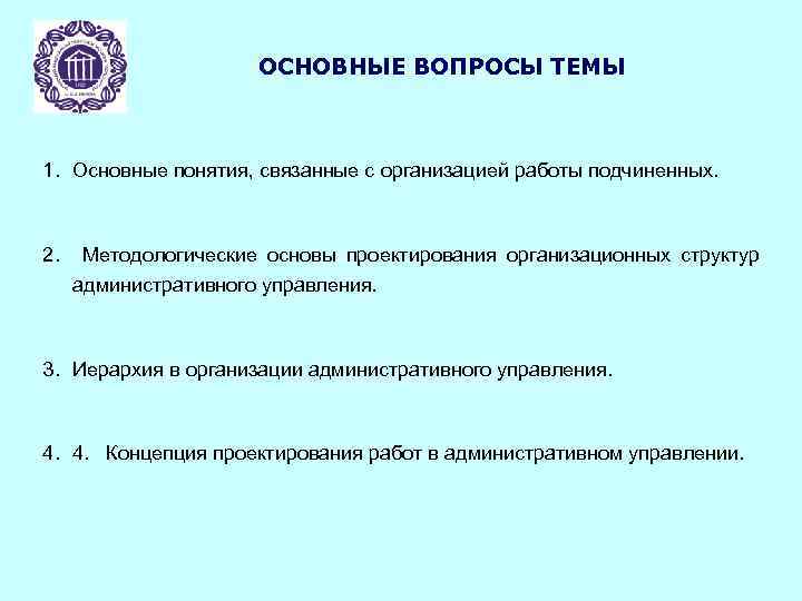 ОСНОВНЫЕ ВОПРОСЫ ТЕМЫ 1. Основные понятия, связанные с организацией работы подчиненных. 2. Методологические основы