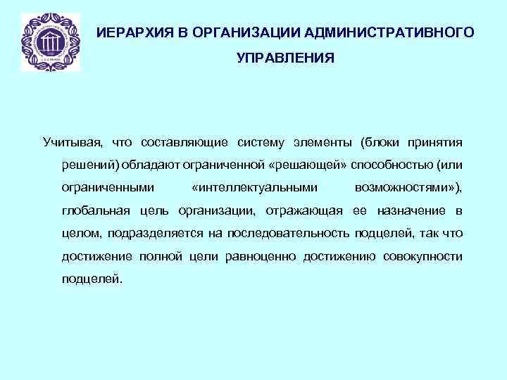 ИЕРАРХИЯ В ОРГАНИЗАЦИИ АДМИНИСТРАТИВНОГО УПРАВЛЕНИЯ Учитывая, что составляющие систему элементы (блоки принятия решений) обладают