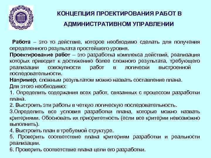 КОНЦЕПЦИЯ ПРОЕКТИРОВАНИЯ РАБОТ В АДМИНИСТРАТИВНОМ УПРАВЛЕНИИ Работа – это то действие, которое необходимо сделать