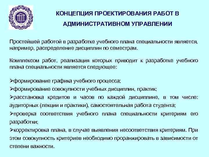 КОНЦЕПЦИЯ ПРОЕКТИРОВАНИЯ РАБОТ В АДМИНИСТРАТИВНОМ УПРАВЛЕНИИ Простейшей работой в разработке учебного плана специальности является,