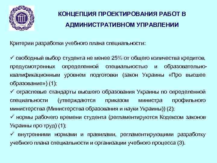 КОНЦЕПЦИЯ ПРОЕКТИРОВАНИЯ РАБОТ В АДМИНИСТРАТИВНОМ УПРАВЛЕНИИ Критерии разработки учебного плана специальности: ü свободный выбор