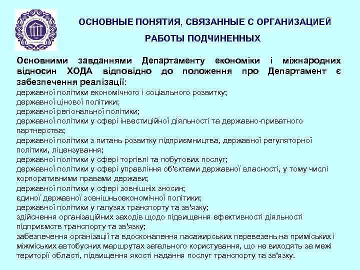 ОСНОВНЫЕ ПОНЯТИЯ, СВЯЗАННЫЕ С ОРГАНИЗАЦИЕЙ РАБОТЫ ПОДЧИНЕННЫХ Основними завданнями Департаменту економіки і міжнародних відносин