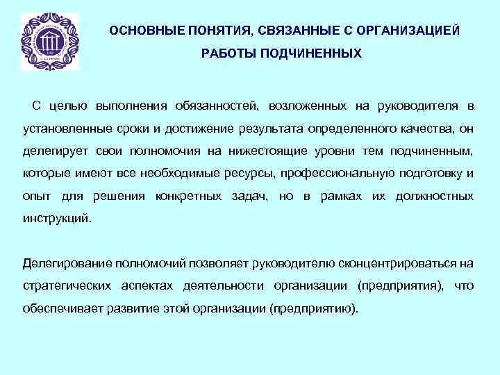 ОСНОВНЫЕ ПОНЯТИЯ, СВЯЗАННЫЕ С ОРГАНИЗАЦИЕЙ РАБОТЫ ПОДЧИНЕННЫХ С целью выполнения обязанностей, возложенных на руководителя