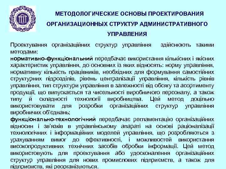 МЕТОДОЛОГИЧЕСКИЕ ОСНОВЫ ПРОЕКТИРОВАНИЯ ОРГАНИЗАЦИОННЫХ СТРУКТУР АДМИНИСТРАТИВНОГО УПРАВЛЕНИЯ Проектування організаційних структур управління здійснюють такими методами: