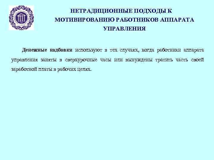 НЕТРАДИЦИОННЫЕ ПОДХОДЫ К МОТИВИРОВАНИЮ РАБОТНИКОВ АППАРАТА УПРАВЛЕНИЯ Денежные надбавки используют в тех случаях, когда