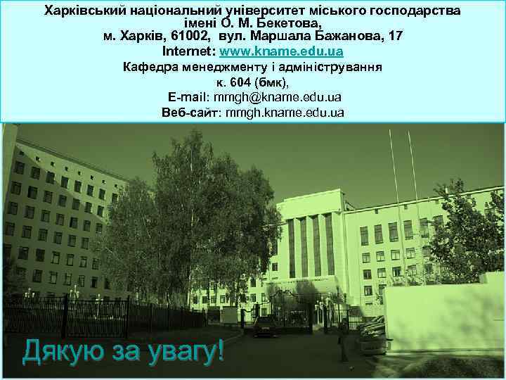 Харківський національний університет міського господарства імені О. М. Бекетова, м. Харків, 61002, вул. Маршала