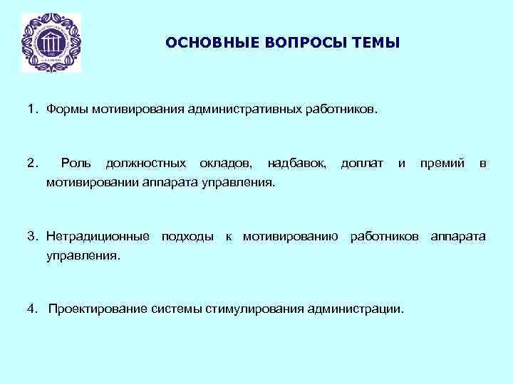 ОСНОВНЫЕ ВОПРОСЫ ТЕМЫ 1. Формы мотивирования административных работников. 2. Роль должностных окладов, надбавок, мотивировании