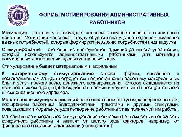 ФОРМЫ МОТИВИРОВАНИЯ АДМИНИСТРАТИВНЫХ РАБОТНИКОВ Мотивация – это все, что побуждает человека к осуществлению того