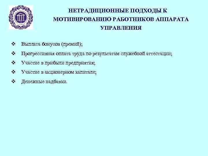 НЕТРАДИЦИОННЫЕ ПОДХОДЫ К МОТИВИРОВАНИЮ РАБОТНИКОВ АППАРАТА УПРАВЛЕНИЯ v Выплата бонусов (премий); v Прогрессивная оплата