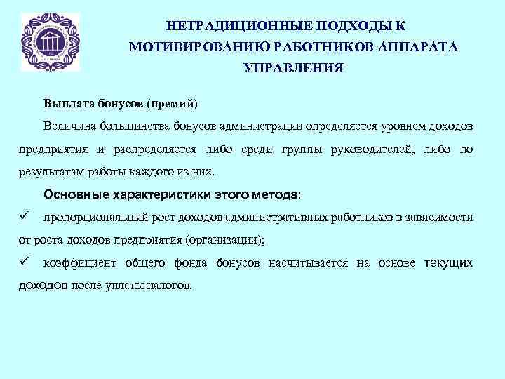 НЕТРАДИЦИОННЫЕ ПОДХОДЫ К МОТИВИРОВАНИЮ РАБОТНИКОВ АППАРАТА УПРАВЛЕНИЯ Выплата бонусов (премий) Величина большинства бонусов администрации