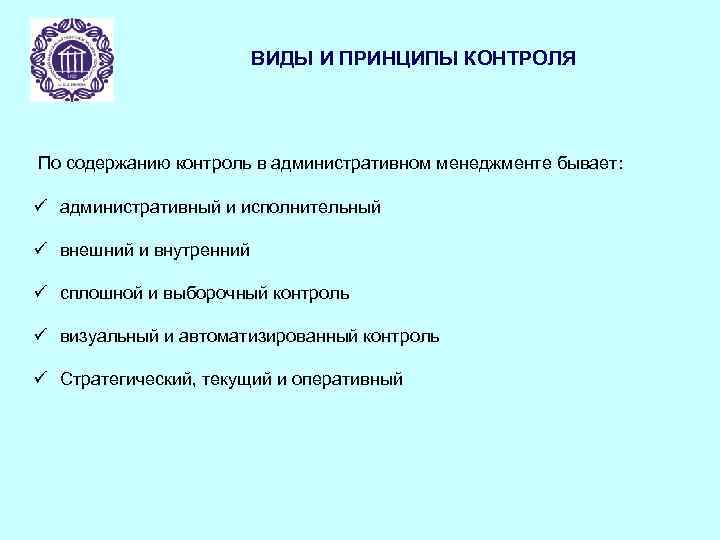 ВИДЫ И ПРИНЦИПЫ КОНТРОЛЯ По содержанию контроль в административном менеджменте бывает: ü административный и