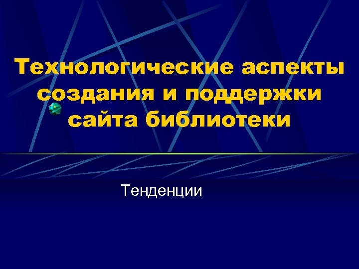 Аспект разработки. Технологические аспекты новой Зеландии.