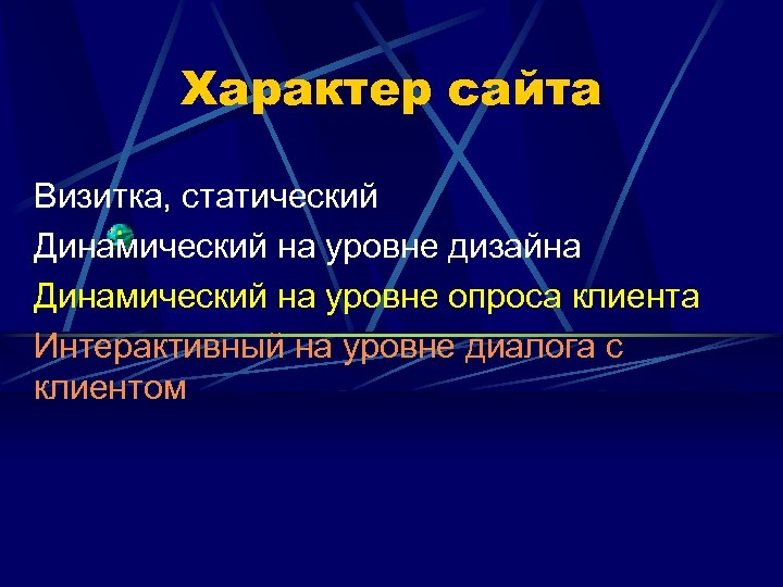 Характер сайта Визитка, статический Динамический на уровне дизайна Динамический на уровне опроса клиента Интерактивный