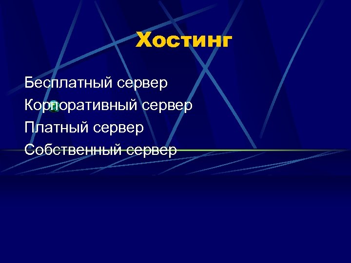 Хостинг Бесплатный сервер Корпоративный сервер Платный сервер Собственный сервер 